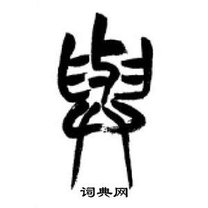 李剛田在千字文中寫的與