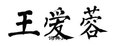 翁闓運王愛蓉楷書個性簽名怎么寫