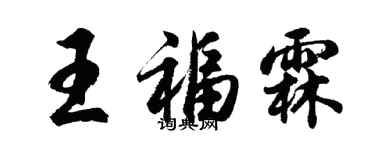 胡問遂王福霖行書個性簽名怎么寫