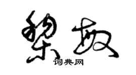 曾慶福黎敏草書個性簽名怎么寫