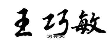 胡問遂王巧敏行書個性簽名怎么寫