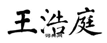 翁闓運王浩庭楷書個性簽名怎么寫
