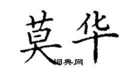 丁謙莫華楷書個性簽名怎么寫