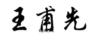 胡問遂王甫先行書個性簽名怎么寫