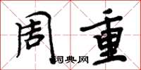 周炳元周重楷書怎么寫