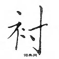 鄧散木寫的硬筆楷書襯