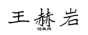 袁強王赫岩楷書個性簽名怎么寫