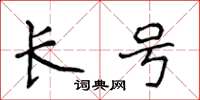 侯登峰長號楷書怎么寫