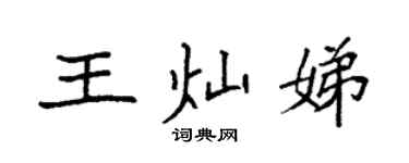 袁強王燦娣楷書個性簽名怎么寫