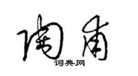 梁錦英陶甫草書個性簽名怎么寫