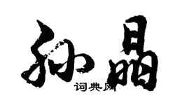 胡問遂孫晶行書個性簽名怎么寫