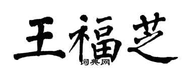 翁闓運王福芝楷書個性簽名怎么寫