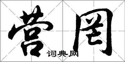 胡問遂營罔行書怎么寫