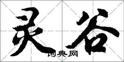 胡問遂靈谷行書怎么寫