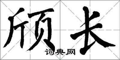 翁闓運頎長楷書怎么寫