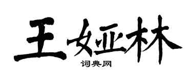 翁闓運王婭林楷書個性簽名怎么寫