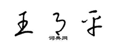 梁錦英王月平草書個性簽名怎么寫