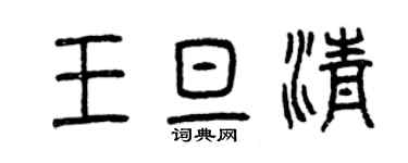 曾慶福王旦清篆書個性簽名怎么寫