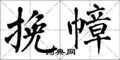 翁闓運挽幛楷書怎么寫