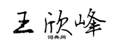 曾慶福王欣峰行書個性簽名怎么寫