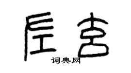 曾慶福左玄篆書個性簽名怎么寫