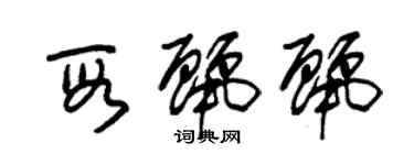 朱錫榮段麗麗草書個性簽名怎么寫