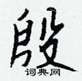 鬮行書怎么寫好看_鬮硬筆行書書法_鬮鋼筆行書字帖