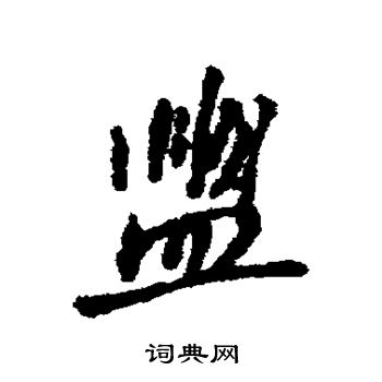 無草書書法_無字書法_草書字典