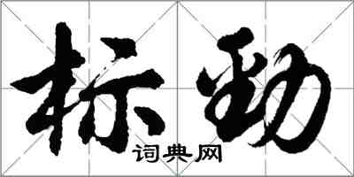 胡問遂標勁行書怎么寫