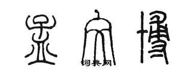 陳墨孟文博篆書個性簽名怎么寫