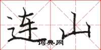 駱恆光連山楷書怎么寫