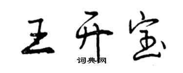 曾慶福王開寶行書個性簽名怎么寫