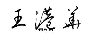 梁錦英王港華草書個性簽名怎么寫