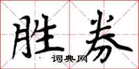 周炳元勝券楷書怎么寫