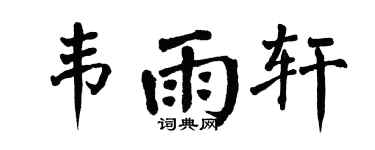 翁闓運韋雨軒楷書個性簽名怎么寫