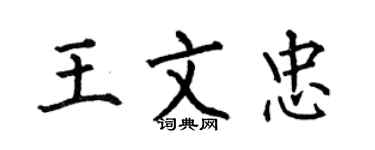 何伯昌王文忠楷書個性簽名怎么寫