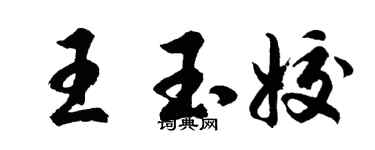 胡問遂王玉姣行書個性簽名怎么寫
