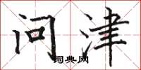 駱恆光問津楷書怎么寫