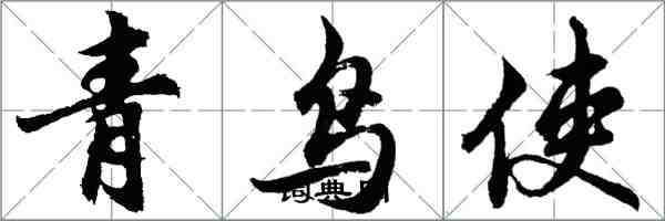 胡問遂青鳥使行書怎么寫