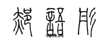 陳墨郝語彤篆書個性簽名怎么寫