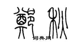 陳墨鄭秋篆書個性簽名怎么寫