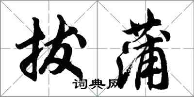 胡問遂拔蒲行書怎么寫