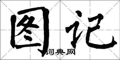 翁闓運圖記楷書怎么寫