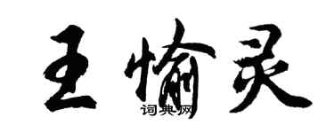 胡問遂王愉靈行書個性簽名怎么寫