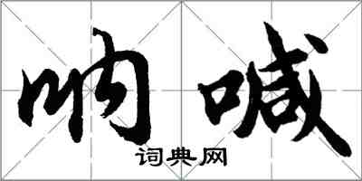 胡問遂吶喊行書怎么寫