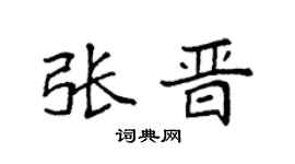 袁強張晉楷書個性簽名怎么寫
