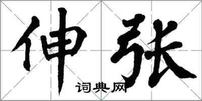 翁闓運伸張楷書怎么寫