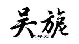 胡問遂吳旎行書個性簽名怎么寫