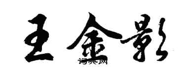 胡問遂王金影行書個性簽名怎么寫