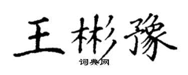 丁謙王彬豫楷書個性簽名怎么寫
